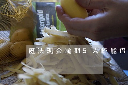 魔法现金逾期5天还能借