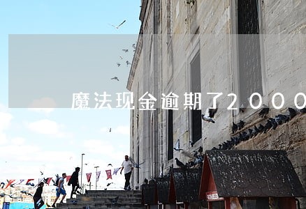 魔法现金逾期了2000多 魔法现金逾期了2000多