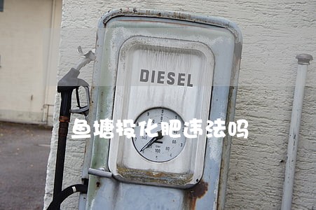鱼塘投化肥违法吗