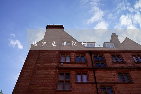 鸠江区法院网 鸠江区法院网