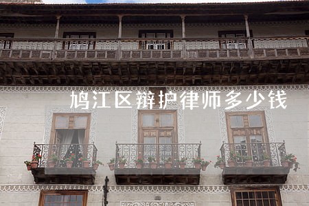 鸠江区辩护律师多少钱 鸠江区辩护律师多少钱