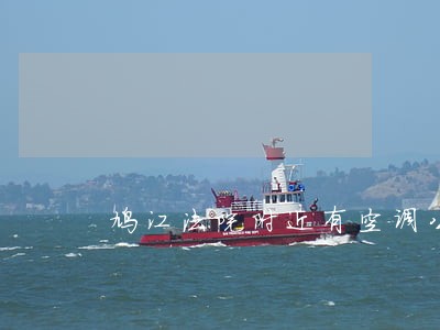 鸠江法院附近有空调公司吗 鸠江法院附近有空调公司吗