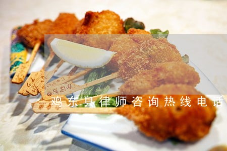 鸡东县律师咨询热线电话 鸡东县律师咨询热线电话