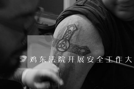 鸡东法院开展安全工作大检查 鸡东法院开展安全工作大检查