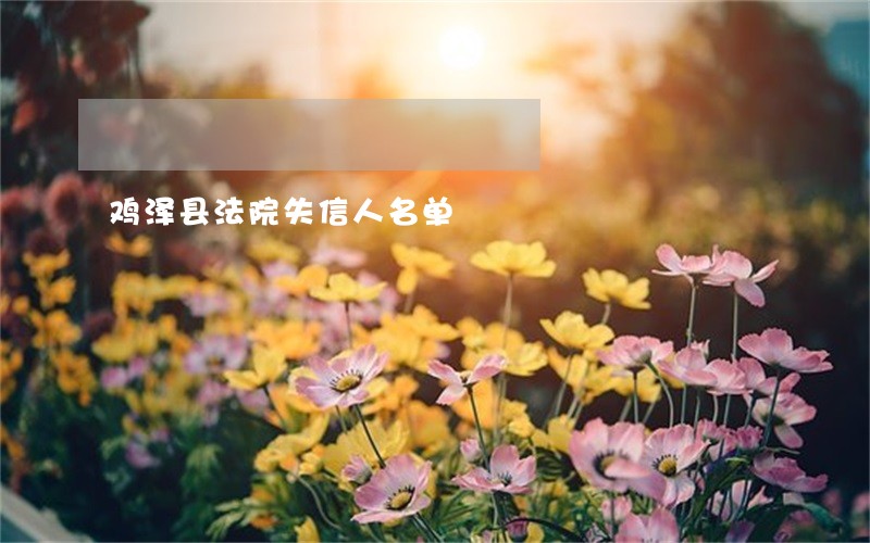 鸡泽县法院失信人名单