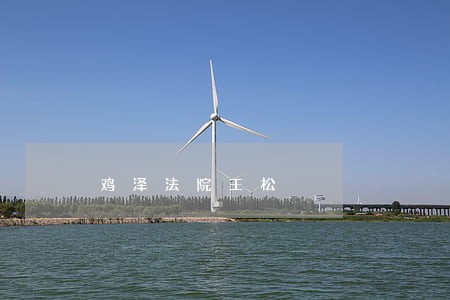 鸡泽法院王松 鸡泽法院王松