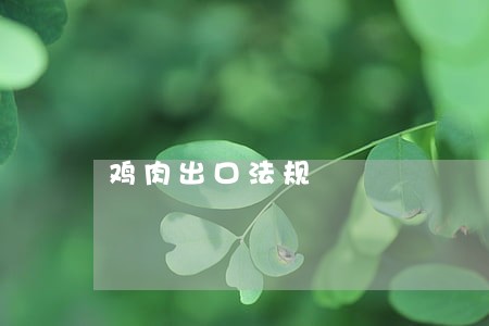 鸡肉出口法规 鸡肉出口法规