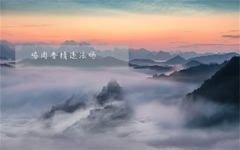 鸡肉香精违法吗