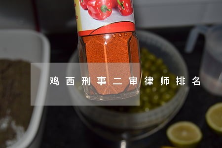 鸡西刑事二审律师排名 鸡西刑事二审律师排名