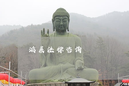 鸿展法律咨询 鸿展法律咨询