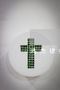 鸿杰律师 鸿杰律师
