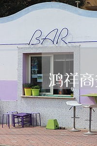 鸿祥商务信用卡逾期 鸿祥商务信用卡逾期