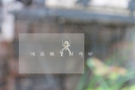 鸿运租赁站诉讼 鸿运租赁站诉讼