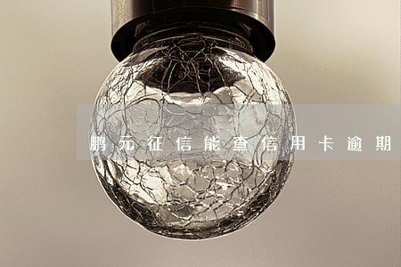 鹏元征信能查信用卡逾期吗