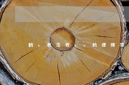 鹤x有没有xx的律师事务所 鹤x有没有xx的律师事务所