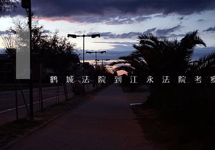 鹤城法院到江永法院考察交流工作 鹤城法院到江永法院考察交流工作
