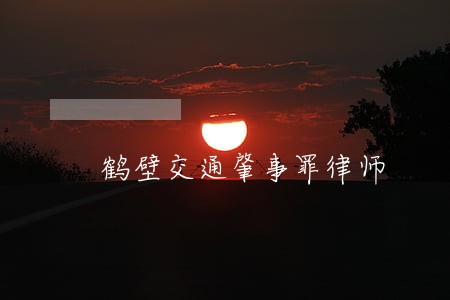 鹤壁交通肇事罪律师 鹤壁交通肇事罪律师