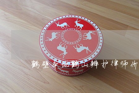 鹤壁本地鹤山辩护律师价格 鹤壁本地鹤山辩护律师价格