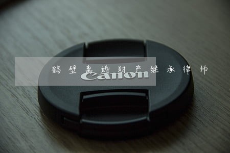 鹤壁离婚财产继承律师 鹤壁离婚财产继承律师