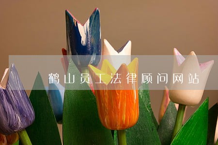 鹤山员工法律顾问网站 鹤山员工法律顾问网站