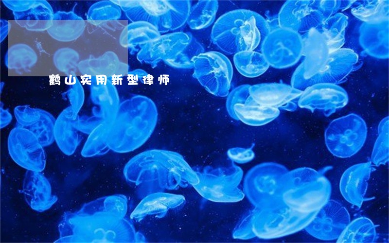 鹤山实用新型律师 鹤山实用新型律师