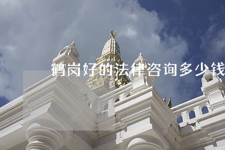 鹤岗好的法律咨询多少钱 鹤岗好的法律咨询多少钱