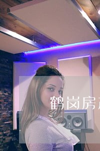 鹤岗房产纠纷律师排名 鹤岗房产纠纷律师排名