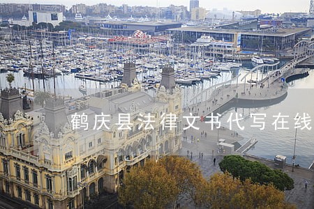鹤庆县法律文书代写在线律师 鹤庆县法律文书代写在线律师