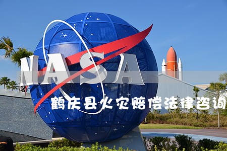 鹤庆县火灾赔偿法律咨询热线 鹤庆县火灾赔偿法律咨询热线