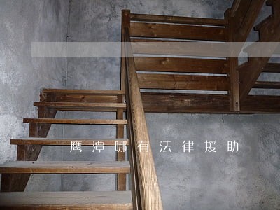 鹰潭哪有法律援助 鹰潭哪有法律援助