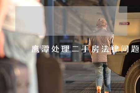 鹰潭处理二手房法律问题律师