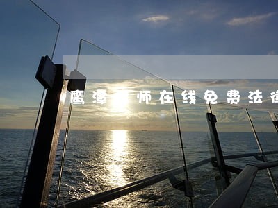 鹰潭律师在线免费法律咨询