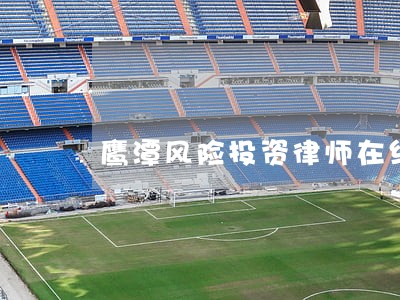 鹰潭风险投资律师在线咨询 鹰潭风险投资律师在线咨询