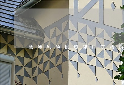 鹰潭风险投资律师在线解答 鹰潭风险投资律师在线解答