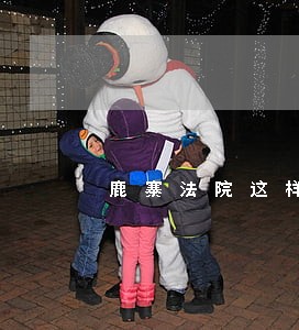 鹿寨法院这样为党庆生 鹿寨法院这样为党庆生