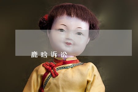 鹿晗诉讼