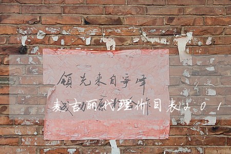 麦吉丽代理价目表2019 麦吉丽代理价目表2019