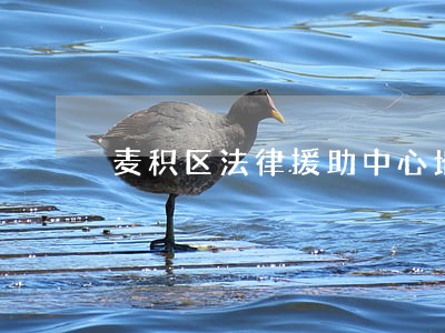 麦积区法律援助中心地址 麦积区法律援助中心地址