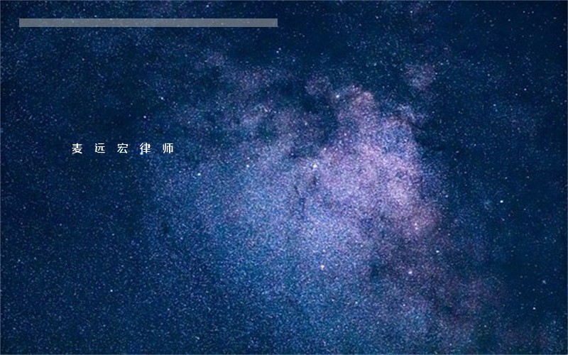 麦远宏律师 麦远宏律师