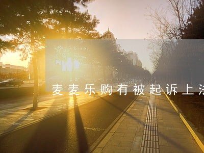 麦麦乐购有被起诉上法院的么 麦麦乐购有被起诉上法院的么