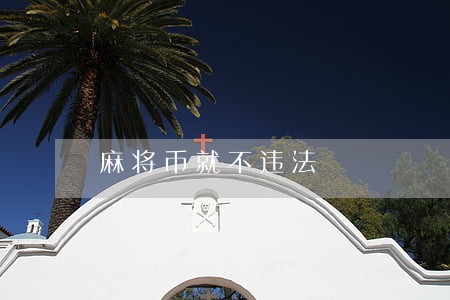 麻将币就不违法 麻将币就不违法