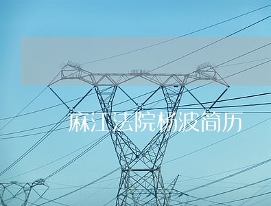 麻江法院杨波简历