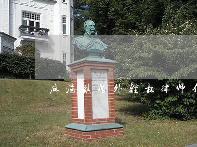 麻涌镇婚外维权律师介绍 麻涌镇婚外维权律师介绍