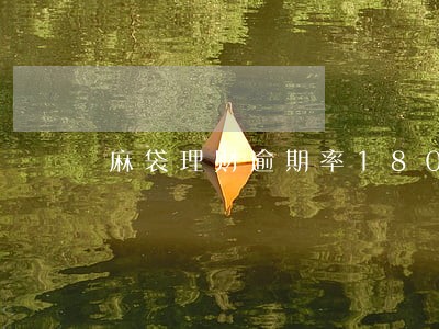 麻袋理财逾期率180天 麻袋理财逾期率180天