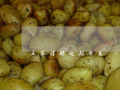 麻袋理财逾期率高 麻袋理财逾期率高