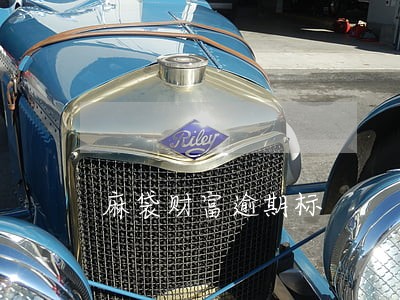 麻袋财富逾期标