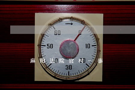 麻阳法院官村一事 麻阳法院官村一事
