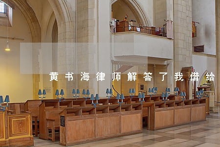 黄书海律师解答了我借给别人钱 黄书海律师解答了我借给别人钱