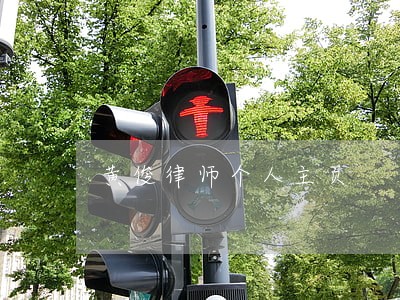 黄俊律师个人主页 黄俊律师个人主页