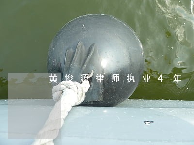 黄俊源律师执业4年